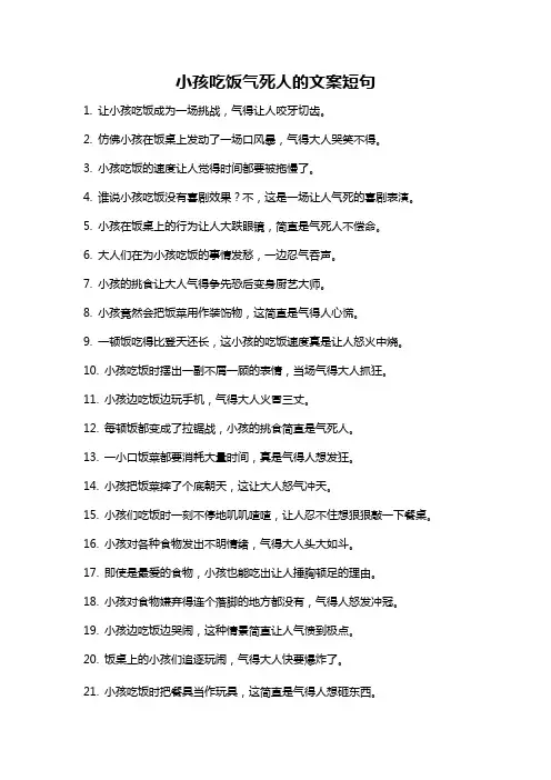 小孩吃饭气死人的文案短句