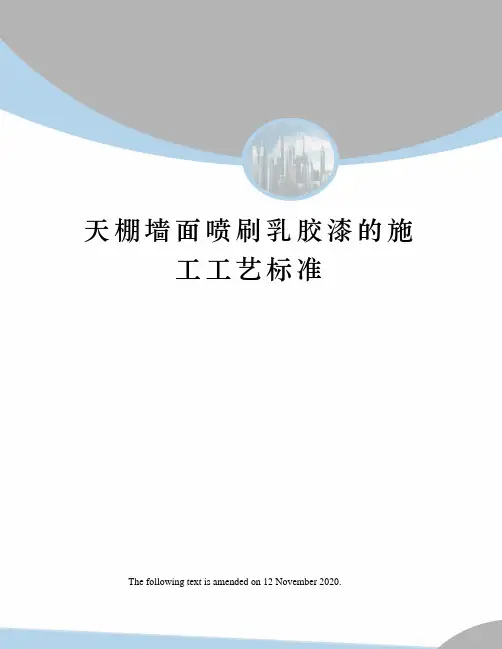 天棚墙面喷刷乳胶漆的施工工艺标准