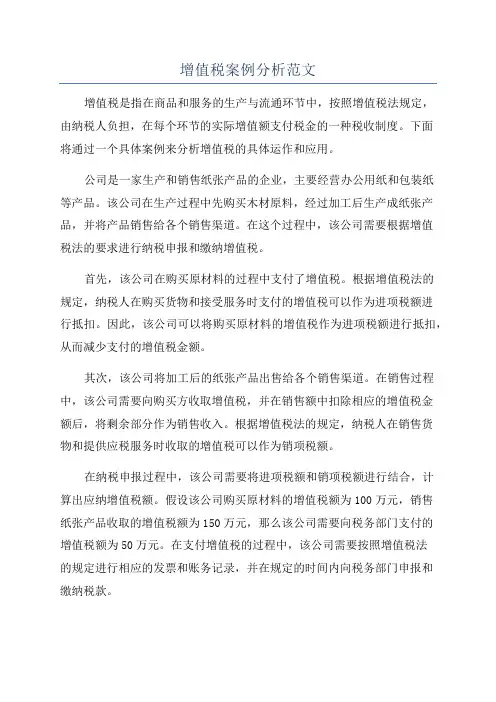 增值税案例分析范文