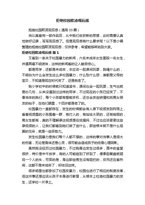 拒绝校园欺凌观后感（通用33篇）