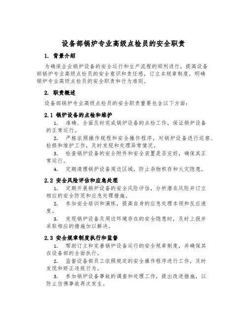 设备部锅炉专业高级点检员的安全职责