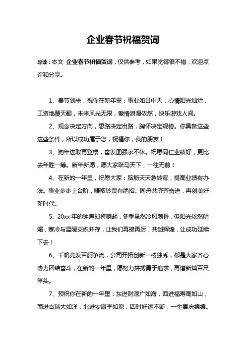企业春节祝福贺词