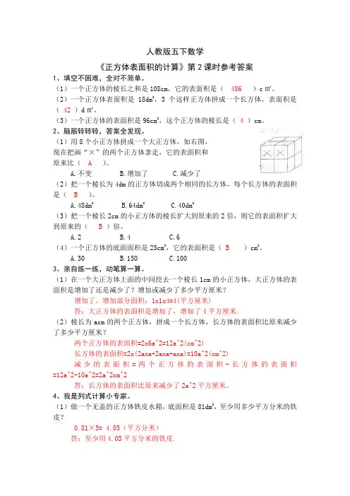人教版五下数学 《正方体表面积的计算》第2课时参考答案