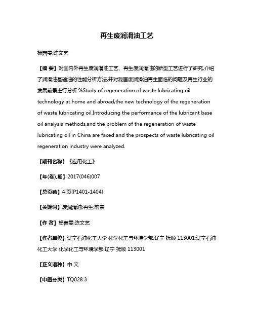 再生废润滑油工艺