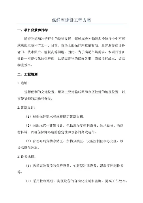 保鲜库建设工程方案