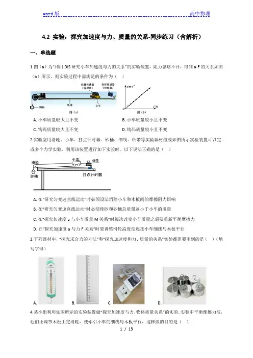 4.2 实验：探究加速度与力、质量的关系-同步练习(含解析)—【新教材】人教版高中物理必修第一册