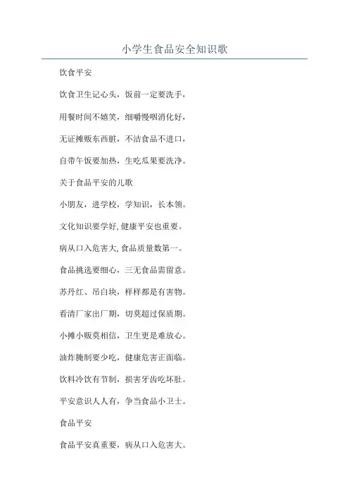 小学生食品安全知识歌