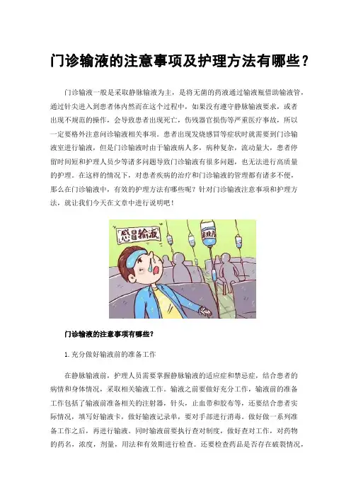 门诊输液的注意事项及护理方法有哪些？
