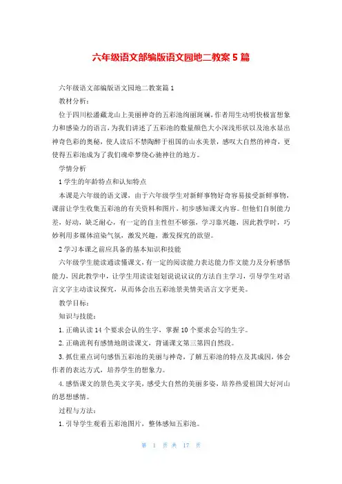 六年级语文部编版语文园地二教案5篇
