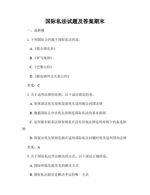 国际私法试题及答案期末