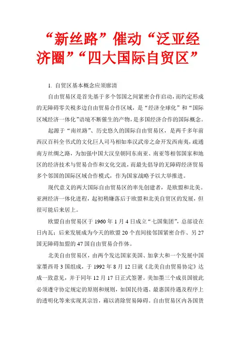 新丝路催动“泛亚经济圈”四大国际自由贸易区