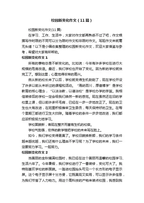 校园新变化作文（11篇）