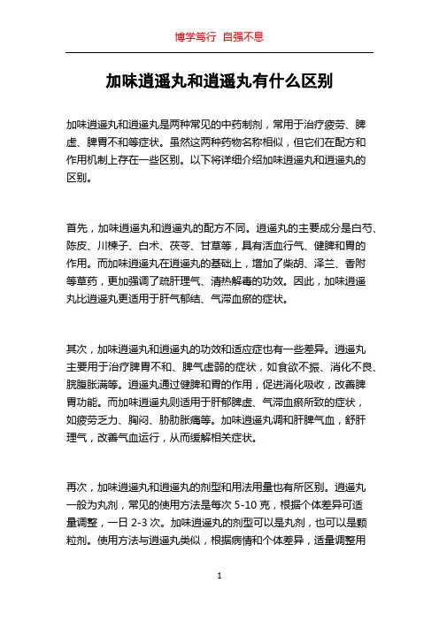 加味逍遥丸和逍遥丸有什么区别