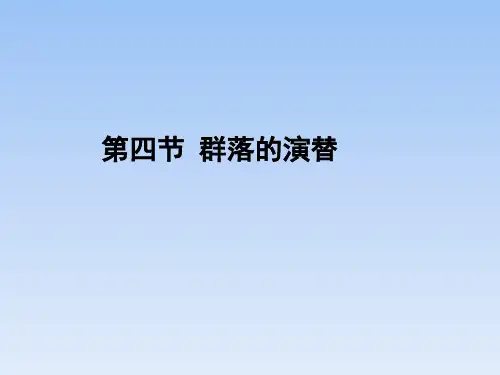 人教课标版高中生物必修3《群落的演替》精品课件
