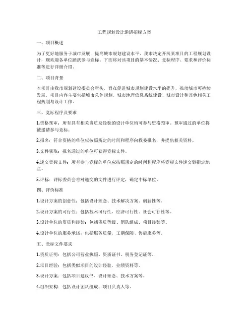 工程规划设计邀请招标方案