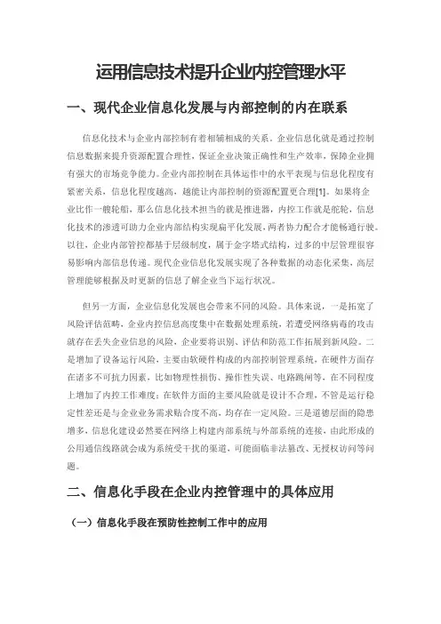 运用信息技术提升企业内控管理水平