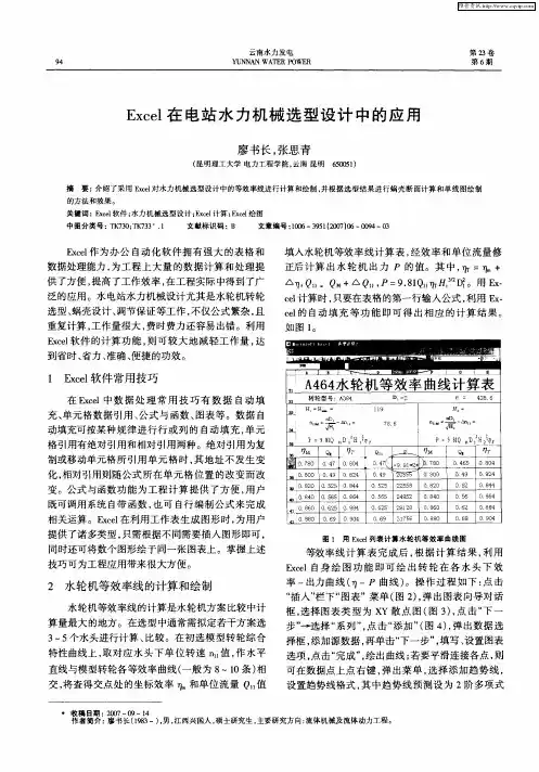 Excel在电站水力机械选型设计中的应用
