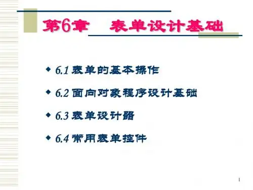 VFP-表单设计基础