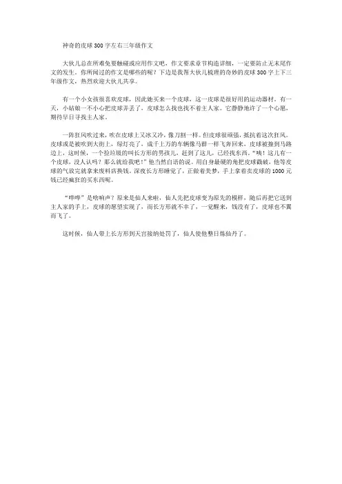神奇的皮球300字左右三年级作文精选作文范文