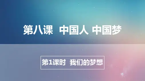 8.1+我们的梦想+课件-2021-2022学年部编版道德与法治九年级上册 (1)