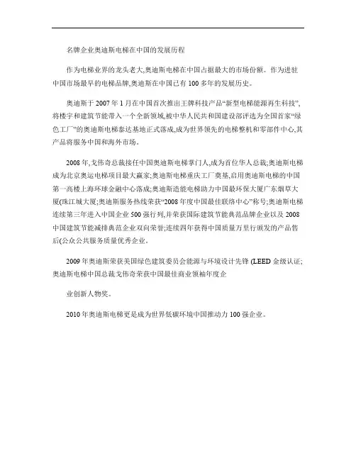 名牌企业奥迪斯电梯在中国的发展历程.
