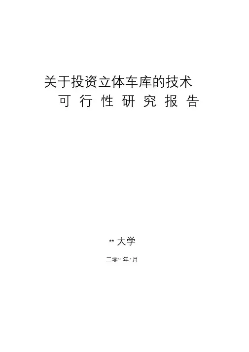 投资立体车库可行性报告