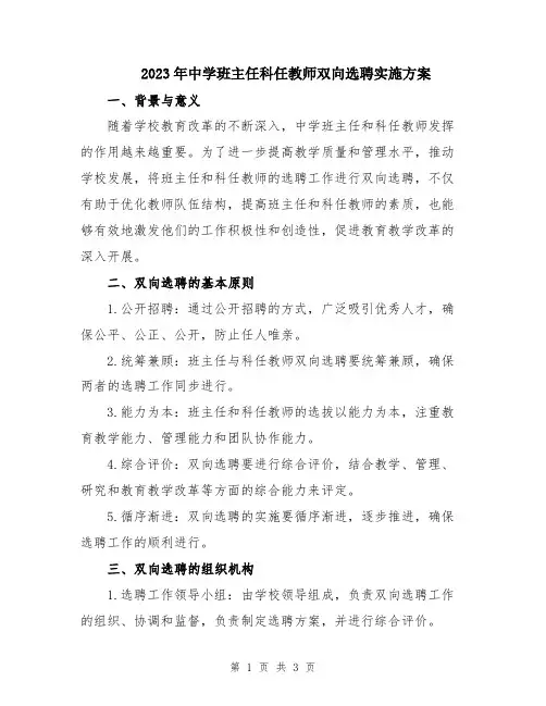 2023年中学班主任科任教师双向选聘实施方案