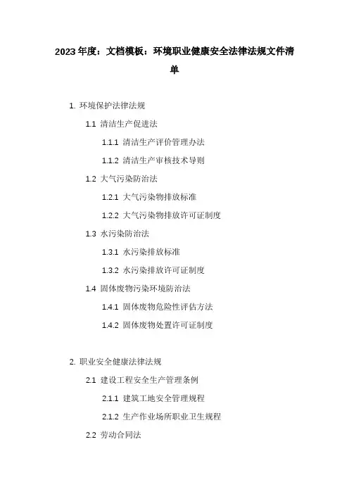 环境职业健康安全法律法规文件清单