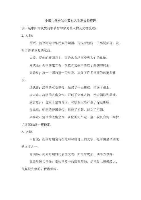 中国古代史初中教材人物及文物梳理