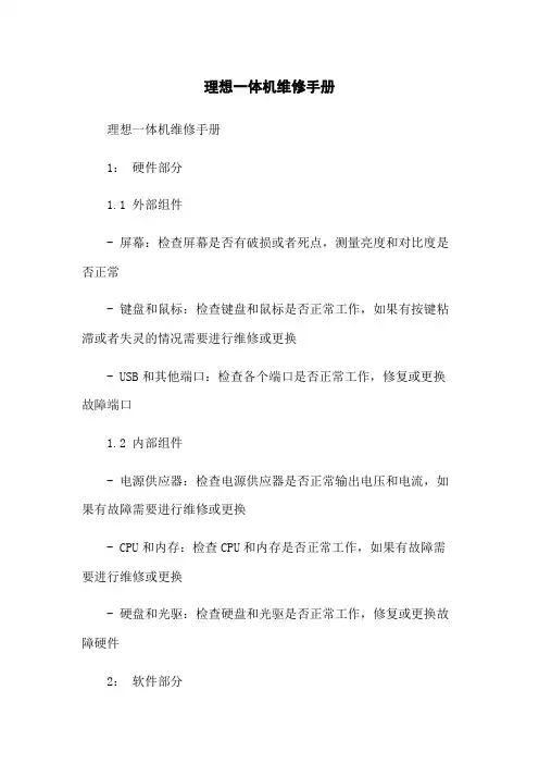 理想一体机维修手册
