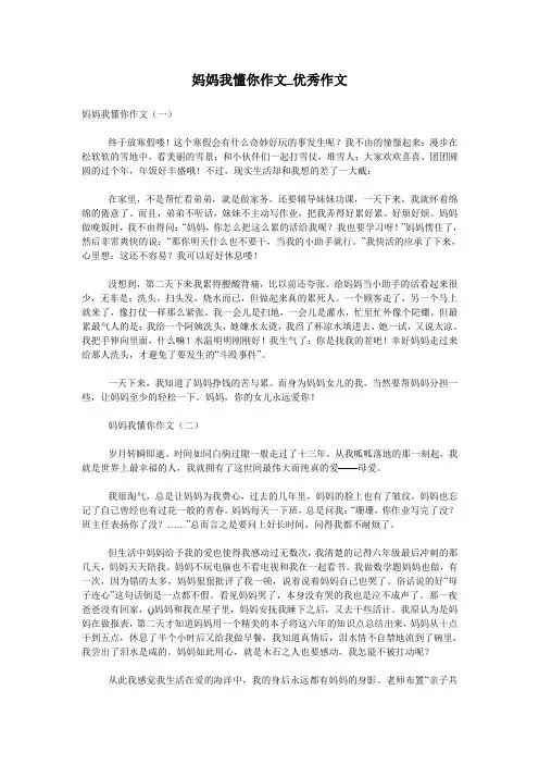 妈妈我懂你作文_优秀作文