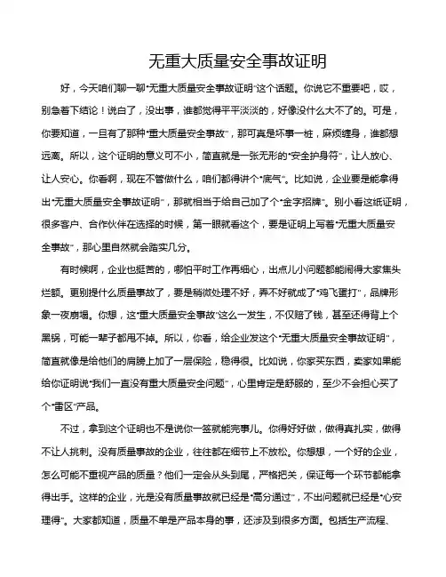 无重大质量安全事故证明