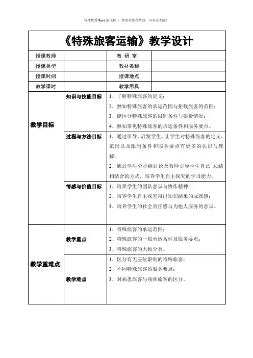 特殊旅客运输教案Word版