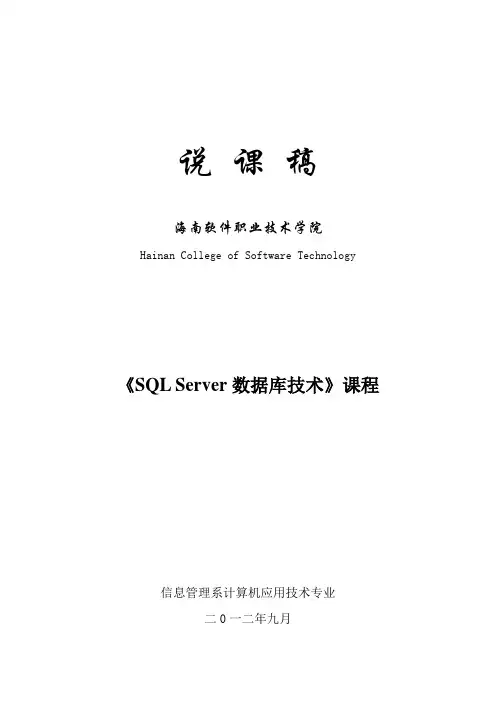 SQLServer数据库技术说课稿