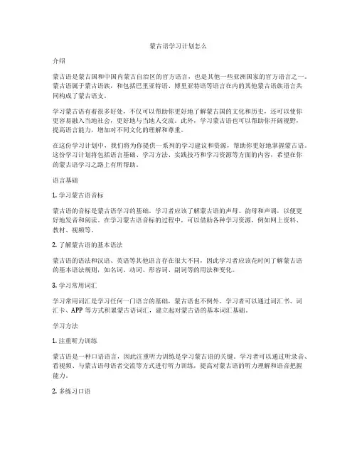 蒙古语学习计划怎么