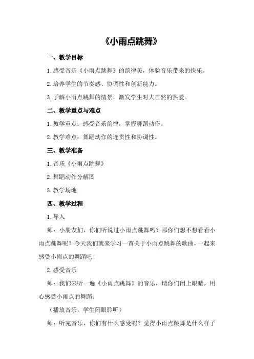 大班音乐优秀教案及教学反思《小雨点跳舞》