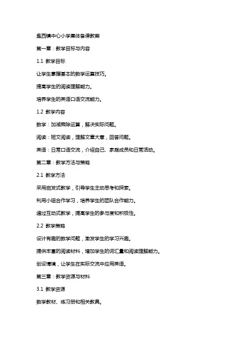 盏西镇中心小学集体备课教案