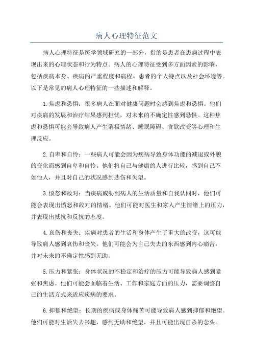 病人心理特征范文