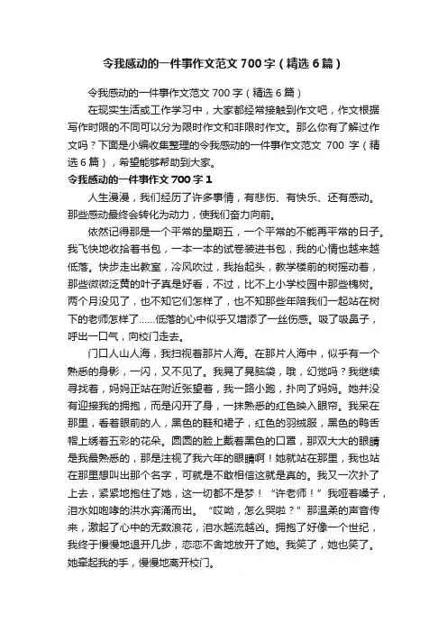 令我感动的一件事作文范文700字（精选6篇）