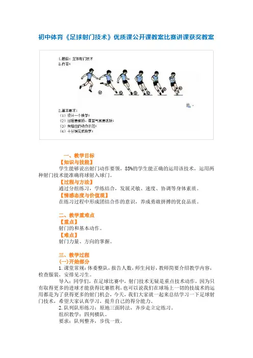 初中体育《足球射门技术》优质课公开课教案比赛讲课获奖教案