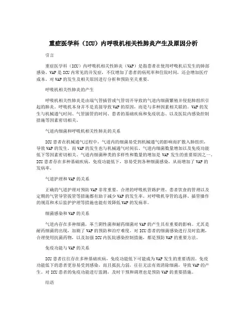 重症医学科(ICU)内呼吸机相关性肺炎产生及原因分析