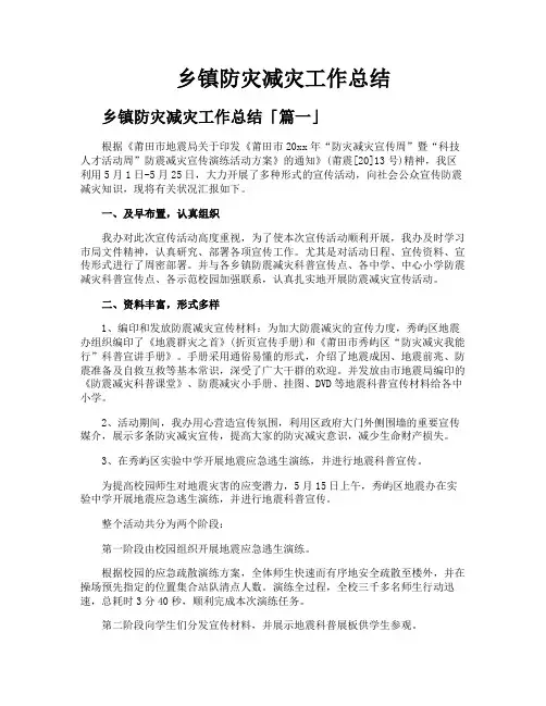 乡镇防灾减灾工作总结