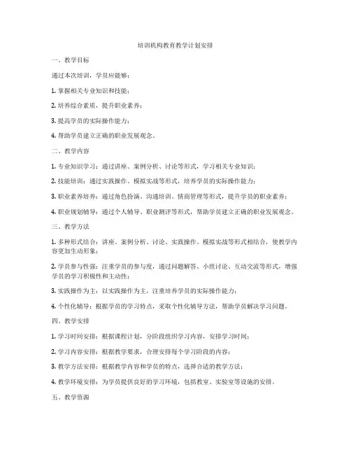 培训机构教育教学计划安排