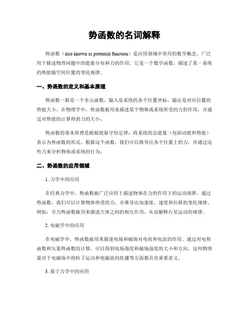 势函数的名词解释