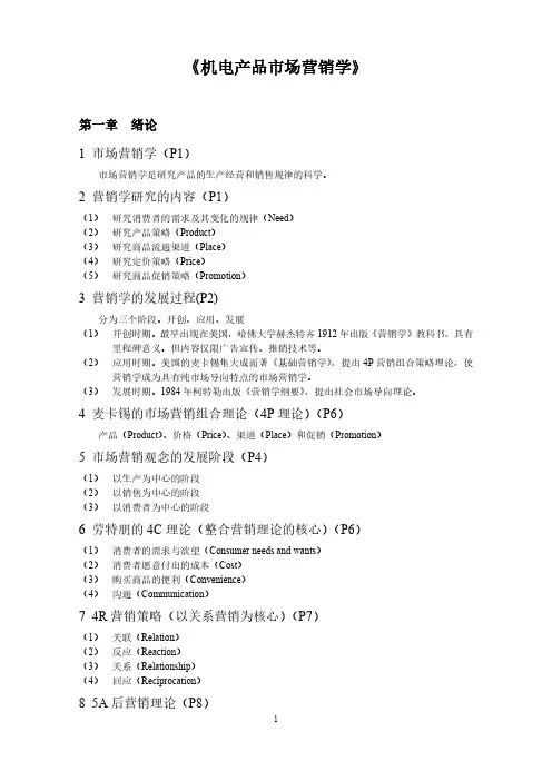 (参考资料)机电产品营销_课程复习提纲_附答案