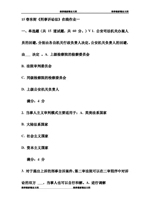 【精品】15春东财《刑事诉讼法》在线作业一试卷(最新)