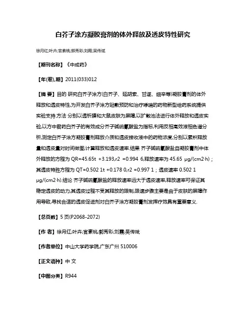 白芥子涂方凝胶膏剂的体外释放及透皮特性研究