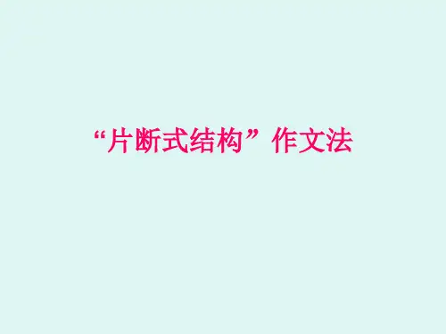 片断式结构作文法
