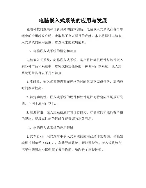 电脑嵌入式系统的应用与发展