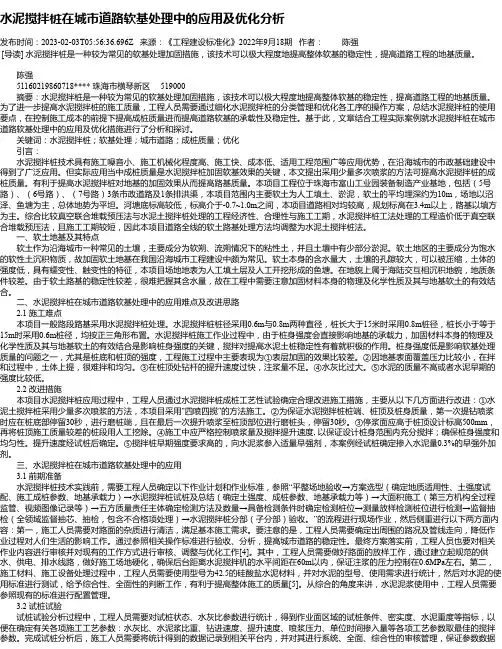 水泥搅拌桩在城市道路软基处理中的应用及优化分析